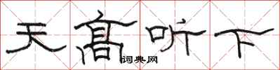 駱恆光天高聽下隸書怎么寫