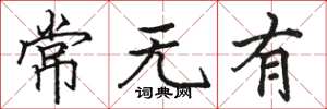 駱恆光常無有楷書怎么寫