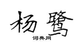 袁強楊鷺楷書個性簽名怎么寫