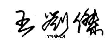 朱錫榮王劉傑草書個性簽名怎么寫