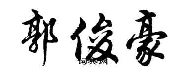 胡問遂郭俊豪行書個性簽名怎么寫