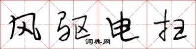 段相林風驅電掃行書怎么寫