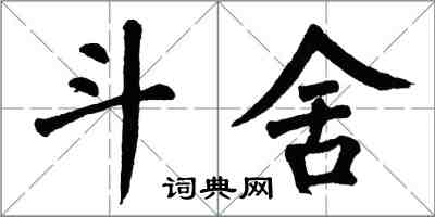 翁闓運斗舍楷書怎么寫