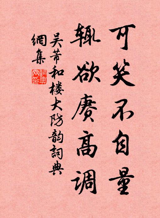 吳芾可笑不自量,輒欲賡高調書法作品欣賞
