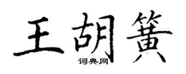 丁謙王胡簧楷書個性簽名怎么寫