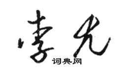 駱恆光李尤草書個性簽名怎么寫