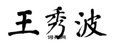 翁闓運王秀波楷書個性簽名怎么寫