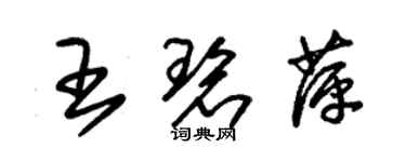 朱錫榮王碧萍草書個性簽名怎么寫