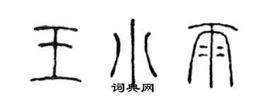 陳聲遠王小雨篆書個性簽名怎么寫