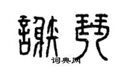 曾慶福謝琴篆書個性簽名怎么寫