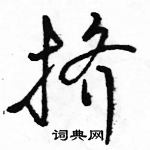 駱恆光寫的硬筆行書擠