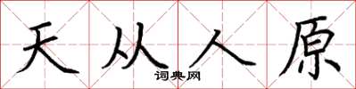 荊霄鵬天從人原楷書怎么寫