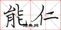 駱恆光能仁楷書怎么寫