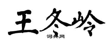 翁闓運王冬嶺楷書個性簽名怎么寫