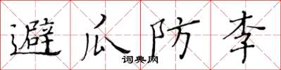 黃華生避瓜防李楷書怎么寫