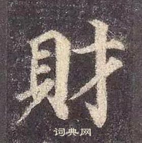 顏真卿多寶塔碑中財的寫法