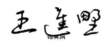 曾慶福王進野草書個性簽名怎么寫