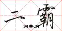 駱恆光二霸行書怎么寫