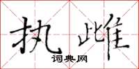 黃華生執雌楷書怎么寫