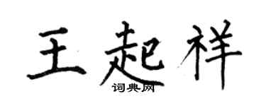 何伯昌王起祥楷書個性簽名怎么寫