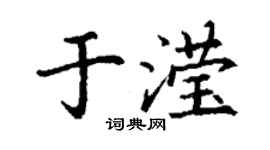 丁謙於瀅楷書個性簽名怎么寫