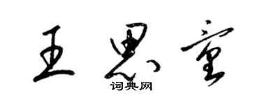 梁錦英王思童草書個性簽名怎么寫