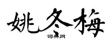 翁闓運姚冬梅楷書個性簽名怎么寫