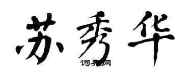 翁闓運蘇秀華楷書個性簽名怎么寫