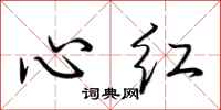 荊霄鵬心紅行書怎么寫