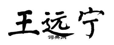 翁闓運王遠寧楷書個性簽名怎么寫