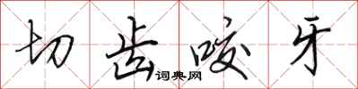 田英章切齒咬牙行書怎么寫