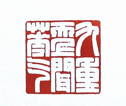 第七屆篆刻藝術展作品集的篆刻印章九重天上聞花氣