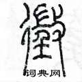 陳墨寫的硬筆篆書徵