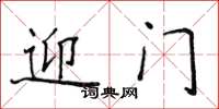 侯登峰迎門楷書怎么寫