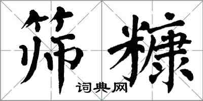 翁闓運篩糠楷書怎么寫