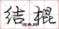 龐中華結棍行書怎么寫