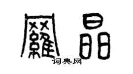 曾慶福羅晶篆書個性簽名怎么寫