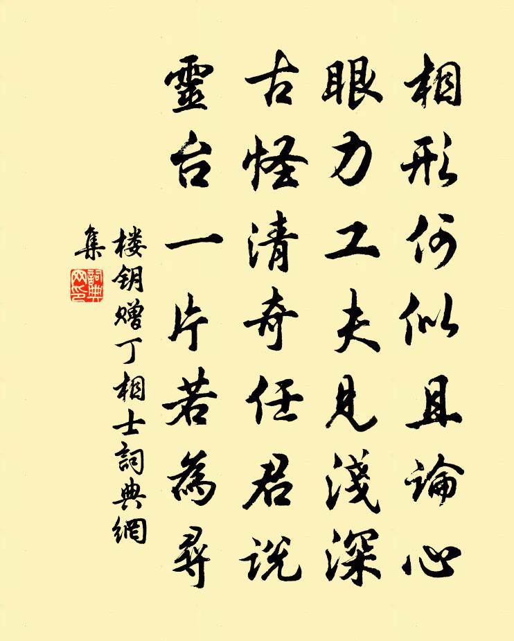 樓鑰贈丁相士書法作品欣賞
