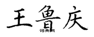 丁謙王魯慶楷書個性簽名怎么寫