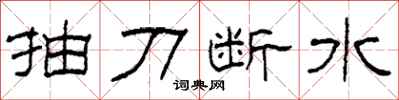 柯春海抽刀斷水隸書怎么寫