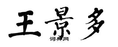 翁闓運王景多楷書個性簽名怎么寫