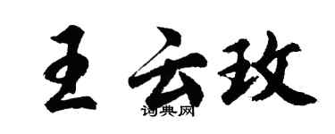 胡問遂王雲玫行書個性簽名怎么寫