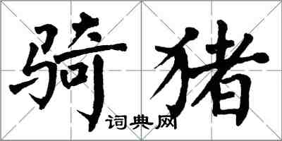 翁闓運騎豬楷書怎么寫