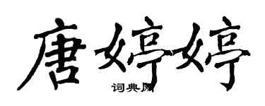 翁闓運唐婷婷楷書個性簽名怎么寫