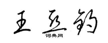 梁錦英王亞鈞草書個性簽名怎么寫