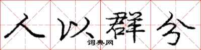 龐中華人以群分行書怎么寫