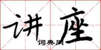 周炳元講座楷書怎么寫