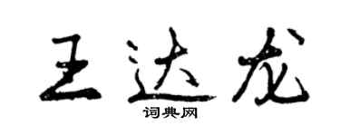 曾慶福王達龍行書個性簽名怎么寫