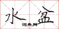 侯登峰水盆楷書怎么寫