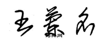 朱錫榮王蘭名草書個性簽名怎么寫